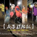 2012.3.3 登山探洞