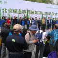 20150418北京绿道志愿服务项目启动仪式