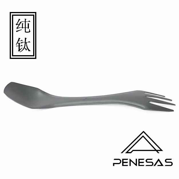 免费刻字 一勺两用 PENESAS 轻量化纯钛叉勺 直柄钛汤勺钛勺 餐叉带齿