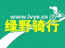 绿野户外骑行版自行车店板块开放，欢迎广大自行车店来此发布自行车店信息