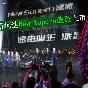 上海大众斯柯达全新旗舰New Superb速派上市
