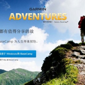Garmin推Adventures运动数据分析网站