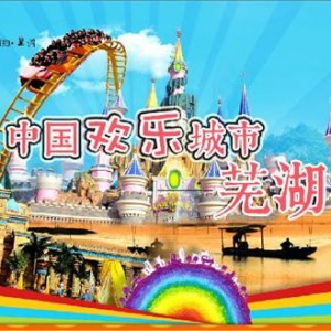 “中国欢乐城市 芜湖 ”网络盛放