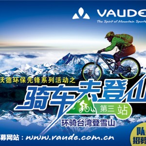 VAUDE“骑车去登山”系列环保活动第三站激情招募