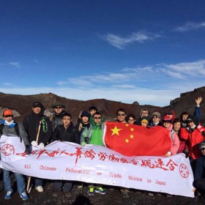 全日本华人华侨总工会组织在日华人登顶富士山