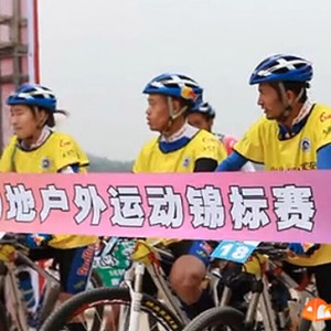 2014全国山地户外运动锦标赛 将在贵州瓮安举行