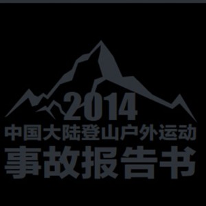 《2014中国大陆登山户外运动事故报告书》发布