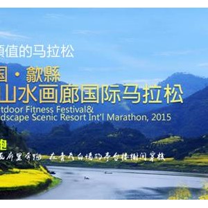 歙县第二届新安江山水画廊国际马拉松开跑在即