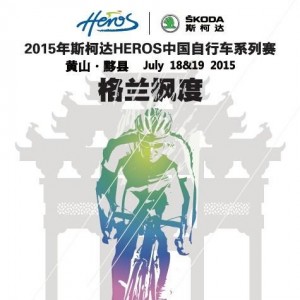 这个暑假，斯柯达HEROS自行车赛邀你骑车去黄山黟县避暑了！