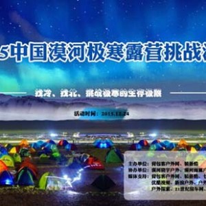 ULVANG携手2015中国漠河极寒露营挑战引领冬季户外新时尚