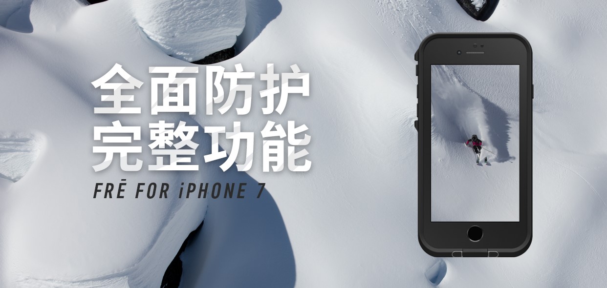 LifeProof FRĒ新款保护壳现已正式发售 专为iPhone 7/ 7 Plus量身打造 ...