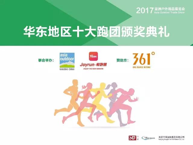天呐噜！ 2017亚洲户外展【华东地区十大跑团评选】放榜了！