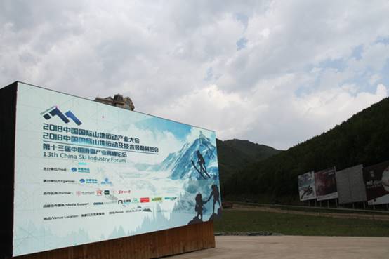 2018中国国际山地运动产业大会（第十三届中国滑雪产业高峰论坛）圆满闭幕 ...
