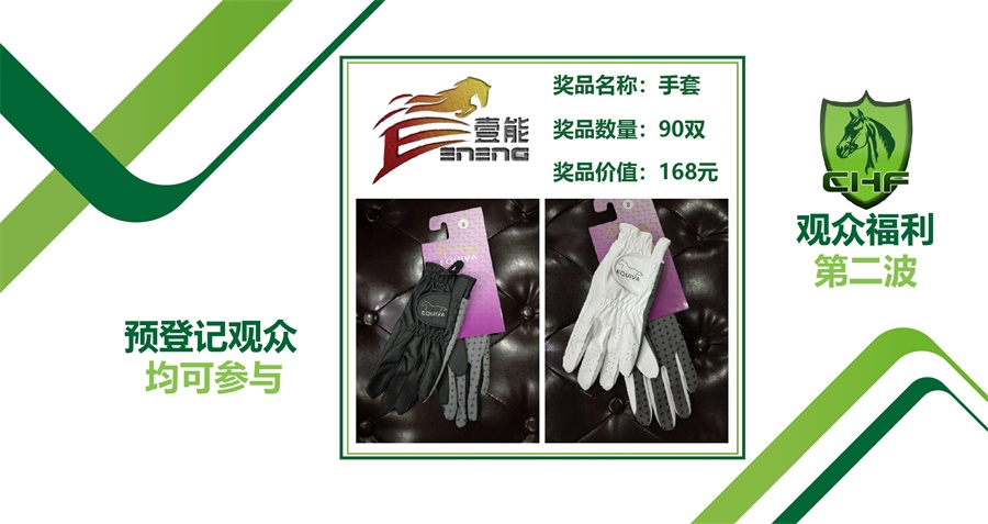 【观众福利】第二波抽奖启动 90双专业的马术手套免费领！