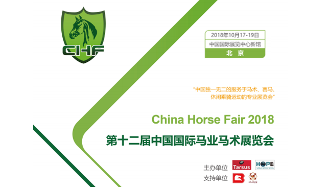 第十二届中国国际马业马术展览会将于10月17日盛大开幕！