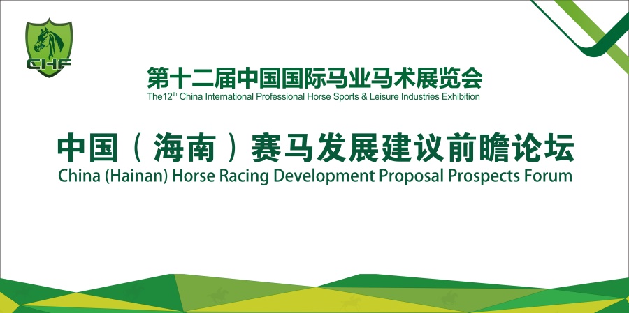 【CHF 2018 】中国（海南）赛马发展建议前瞻论坛大公开！
