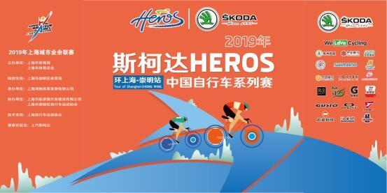 斯柯达HEROS中国自行车系列赛环上海崇明站落幕