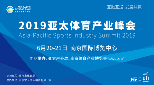 2019亚太体育产业峰会冰雪论坛：冬奥机遇与南方冰雪市场